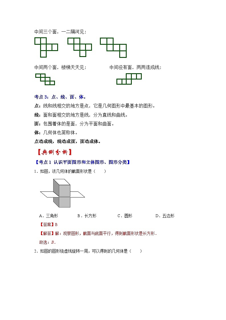 专题10  几何初步（知识大串讲）-2022-2023学年七年级数学上学期期中期末考点大串讲（人教版）02