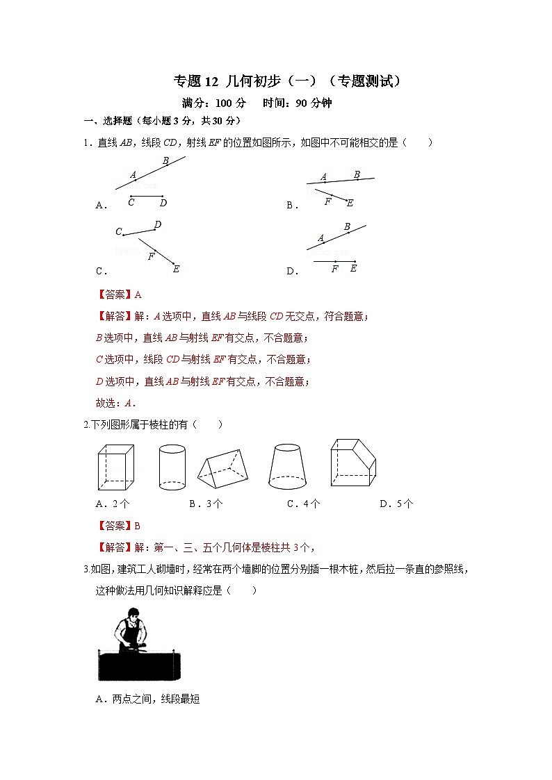 专题12 几何初步（一）（专题测试）-2022-2023学年七年级数学上学期期中期末考点大串讲（人教版）01