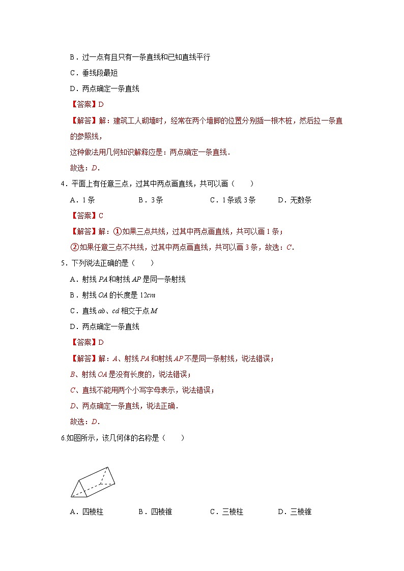 专题12 几何初步（一）（专题测试）-2022-2023学年七年级数学上学期期中期末考点大串讲（人教版）02