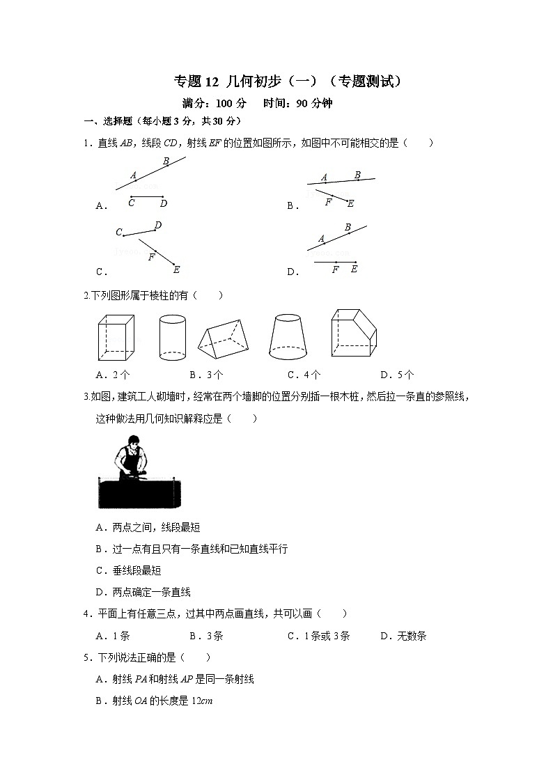专题12 几何初步（一）（专题测试）-2022-2023学年七年级数学上学期期中期末考点大串讲（人教版）01