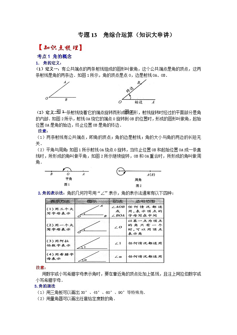 专题13  角综合运算（知识大串讲）-2022-2023学年七年级数学上学期期中期末考点大串讲（人教版）01