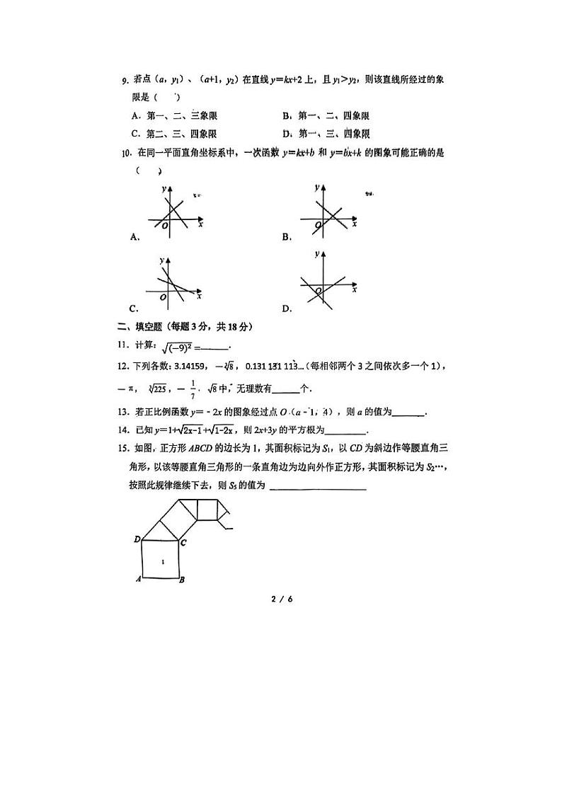 辽宁省沈阳市第一二六中学教育集团2023一2024学年度上学期八年级期初数学学科作业检查试题（开学考）第2页