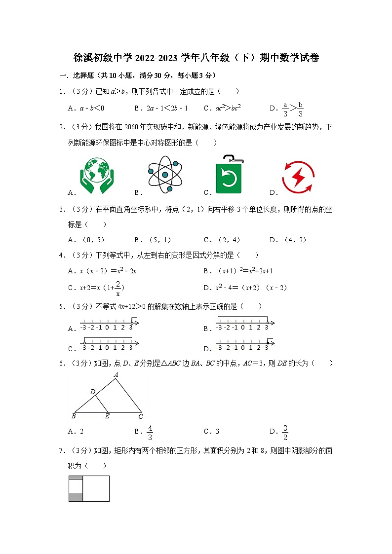 广东省梅州市蕉岭县徐溪初级中学2022-2023学年下学期八年级期中数学试卷第1页