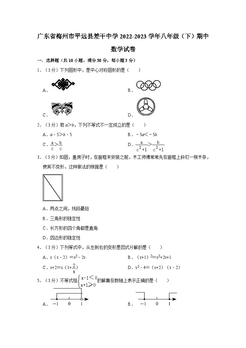 广东省梅州市平远县差干中学2022-2023学年下学期八年级期中数学试卷第1页