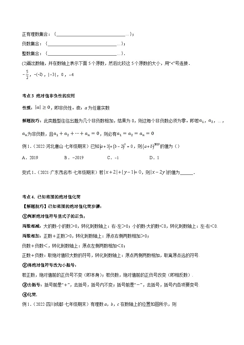 七年级数学上册专题01 绝对值（八大考点）专题讲练（原卷版）第3页