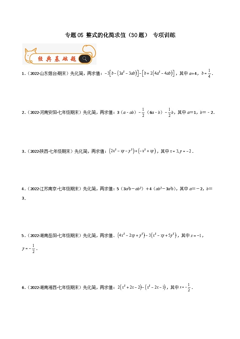 七年级数学上册专题05 整式的化简求值（30题）专项训练（原卷版）第1页