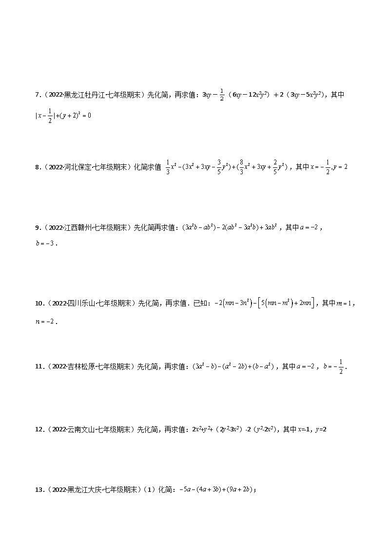 七年级数学上册专题05 整式的化简求值（30题）专项训练（原卷版）第2页