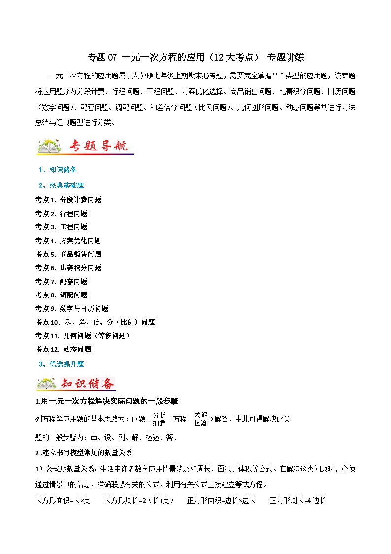 专题07 一元一次方程的应用（12大考点） 专题讲练-备战2022-2023学年七年级数学上学期期末考试真题汇编（人教版）01