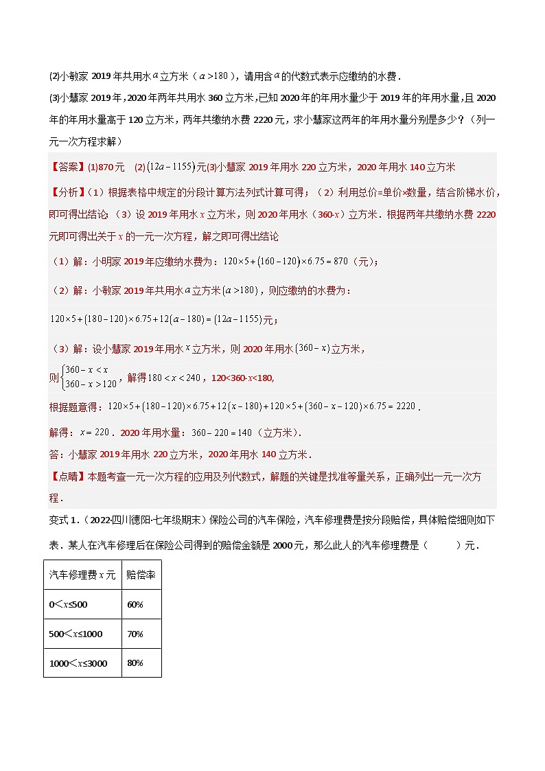 专题07 一元一次方程的应用（12大考点） 专题讲练-备战2022-2023学年七年级数学上学期期末考试真题汇编（人教版）03