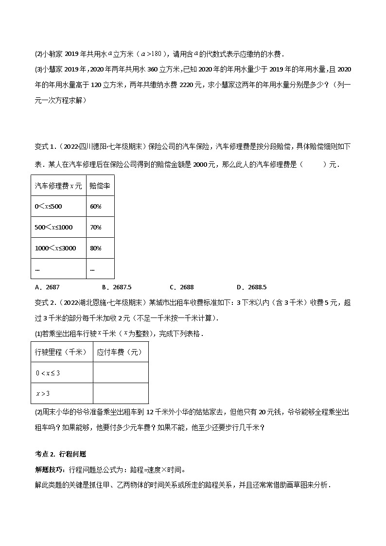 专题07 一元一次方程的应用（12大考点） 专题讲练-备战2022-2023学年七年级数学上学期期末考试真题汇编（人教版）03