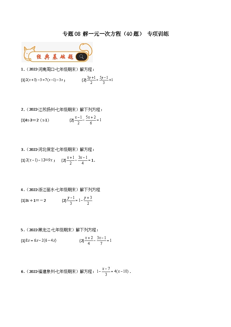 专题08 解一元一次方程（40题） 专项训练-备战2022-2023学年七年级数学上学期期末考试真题汇编（人教版）01