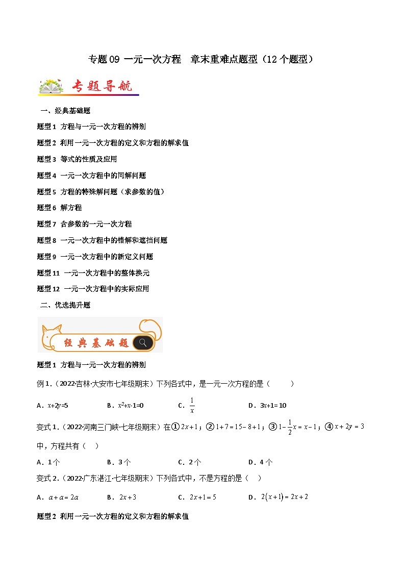 七年级数学上册专题09 一元一次方程  章末重难点题型（12个题型）（原卷版）第1页