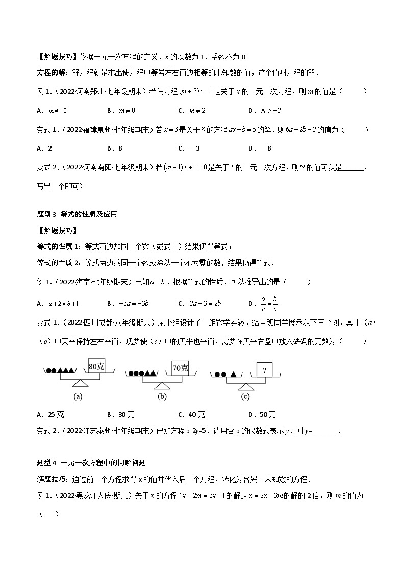 七年级数学上册专题09 一元一次方程  章末重难点题型（12个题型）（原卷版）第2页