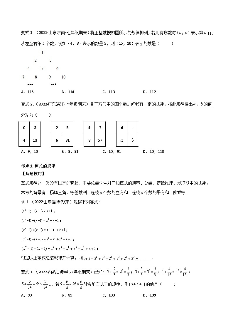 专题04 探究与表达规律（八个考点） 专题讲练-备战2022-2023学年七年级数学上学期期末考试真题汇编（人教版）03