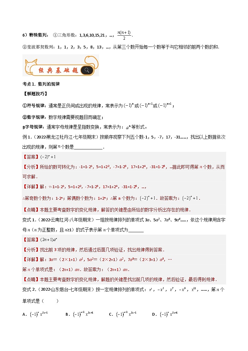 专题04 探究与表达规律（八个考点） 专题讲练-备战2022-2023学年七年级数学上学期期末考试真题汇编（人教版）02