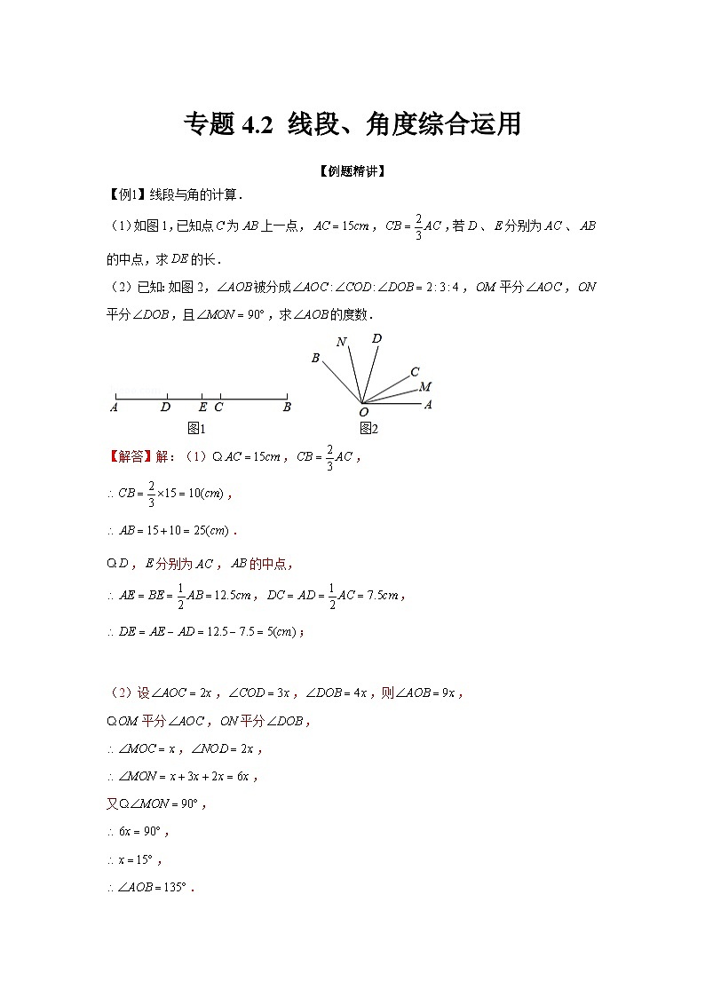 七年级数学上册专题4.2 线段、角度综合运用（强化）（解析版）01
