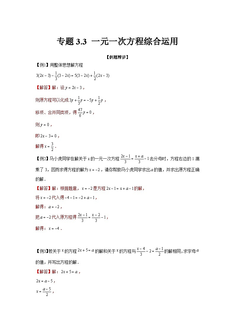 七年级数学上册专题3.3 一元一次方程综合运用（强化）（解析版）第1页