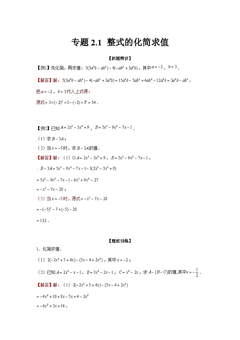 七年级数学上册专题2.1 整式的化简求值（强化）（解析版）第1页