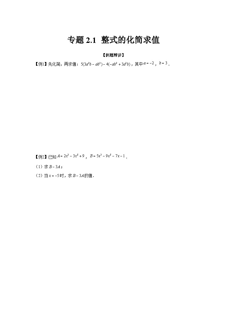 七年级数学上册专题2.1 整式的化简求值（强化）（原卷版）第1页