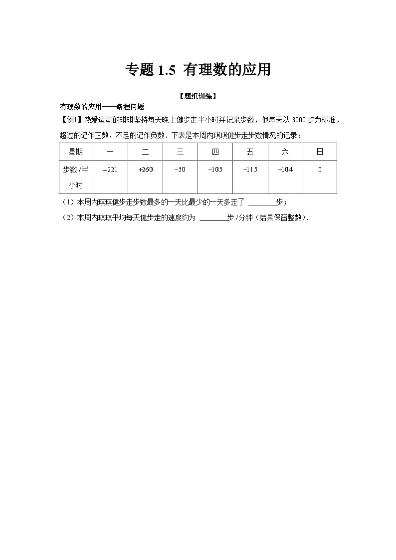 七年级数学上册专题1.5 有理数的应用（强化）（原卷版）01