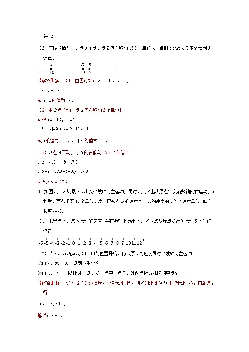 七年级数学上册专题1.4 数轴中的简单动点问题（强化）（解析版）第2页