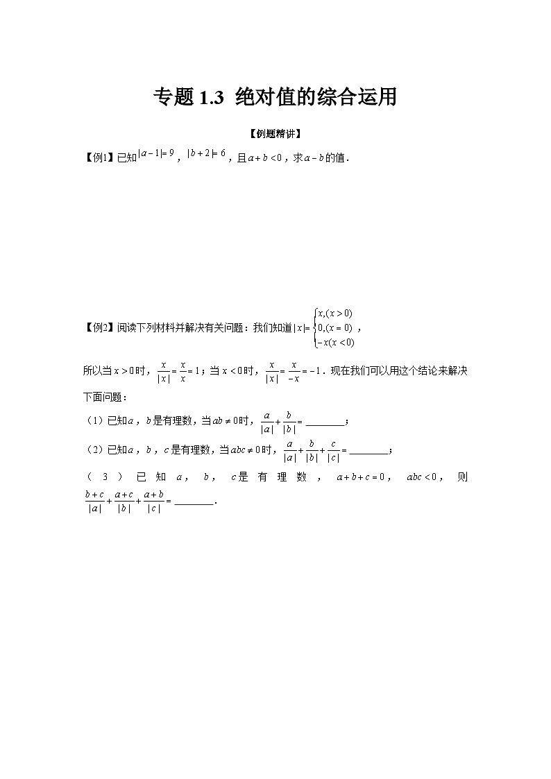 七年级数学上册专题1.3 绝对值的综合运用（强化）（原卷版）01