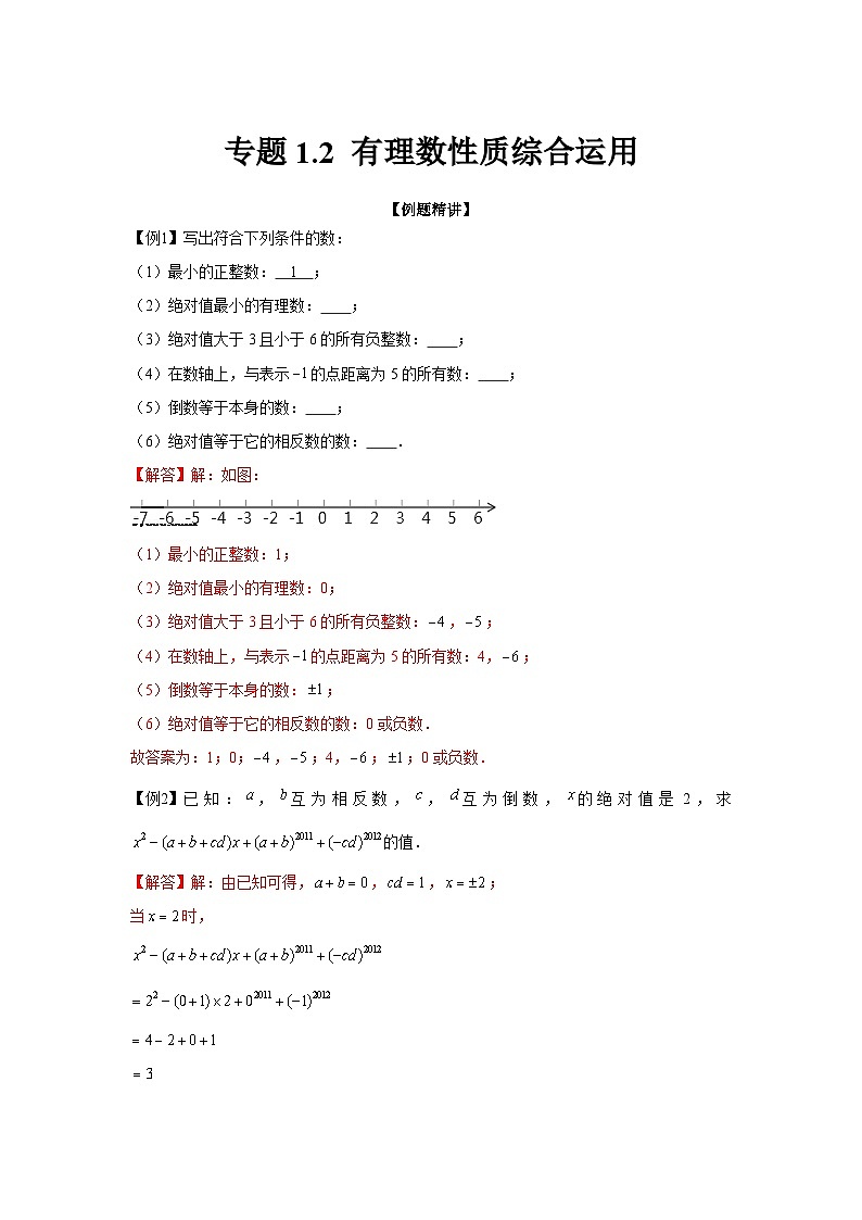 七年级数学上册专题1.2 有理数性质综合运用（强化）（解析版）01