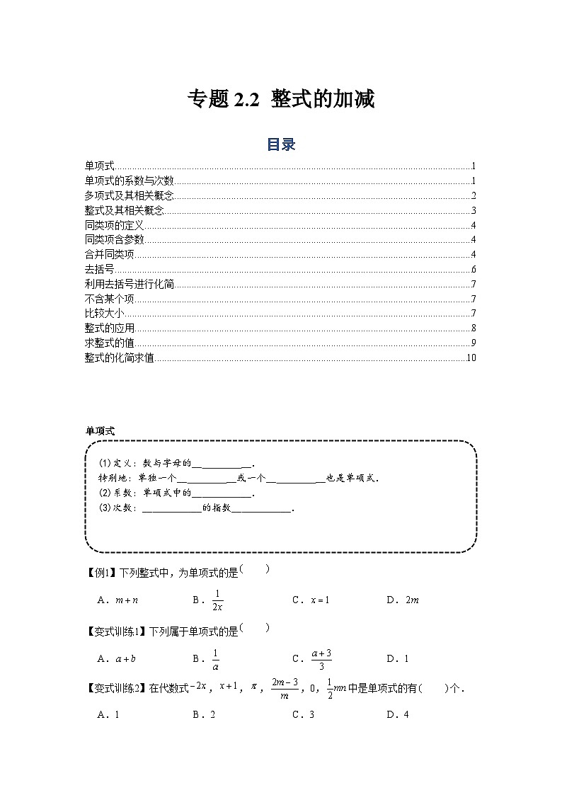 七年级数学上册专题2.2 整式的加减（基础）（原卷版）01