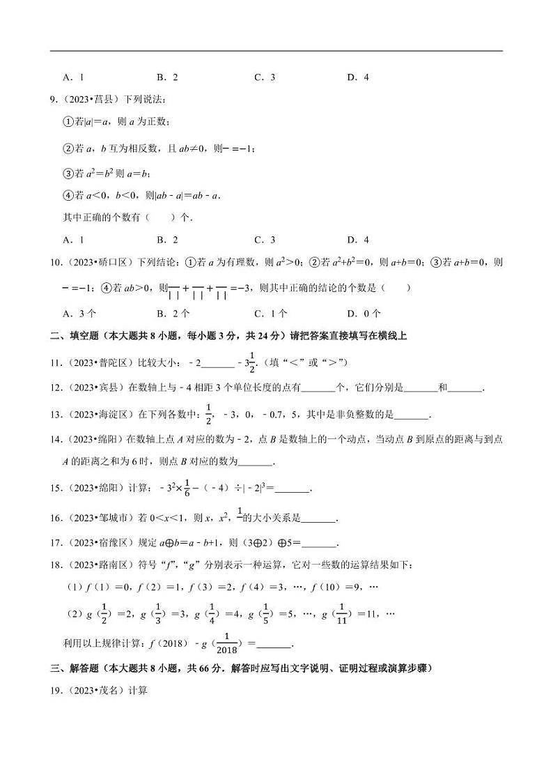 专题1.13有理数单元测试（培优卷）无答案第2页