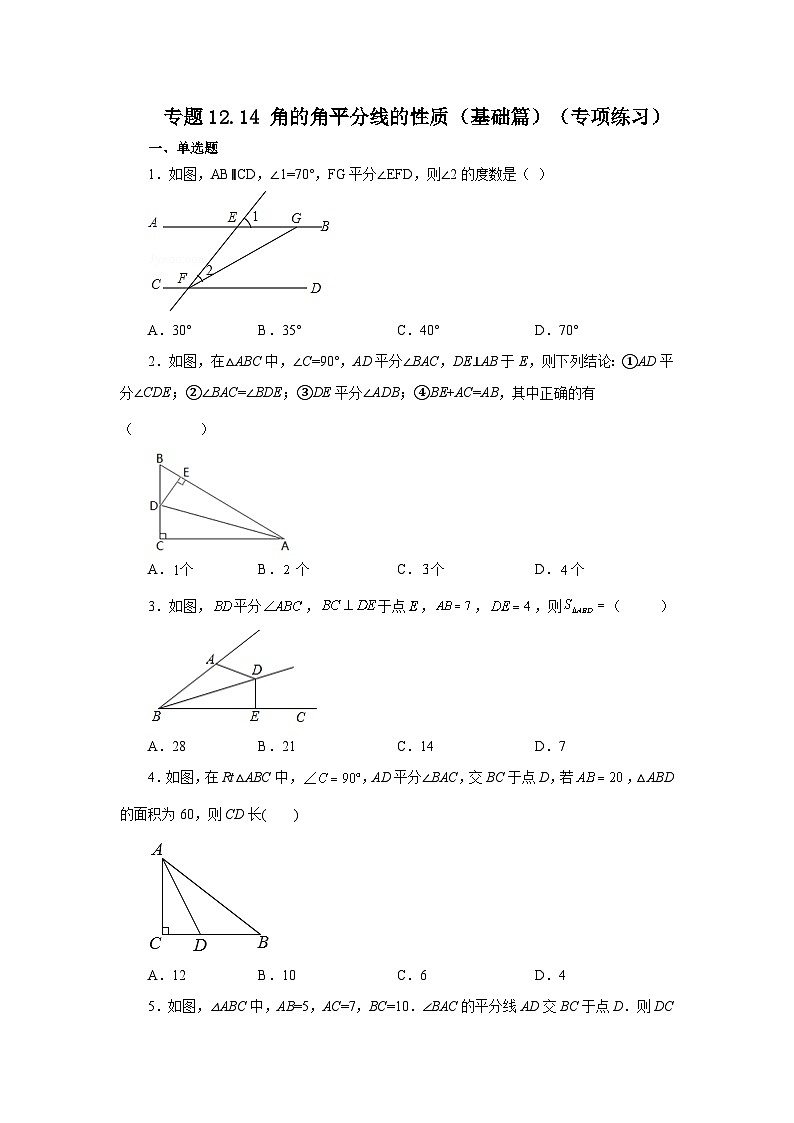 八年级数学上册专题12.14 角的角平分线的性质（基础篇）（专项练习）-2022-2023学年八年级数学上册基础知识专项讲练（人教版）第1页