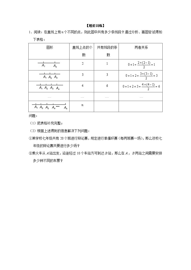 七年级数学上册专题4.1 平面图形中的计数问题（强化）（原卷版）第2页
