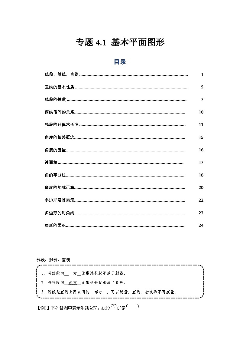 七年级数学上册专题4.1 基本平面图形（基础）（解析版）01