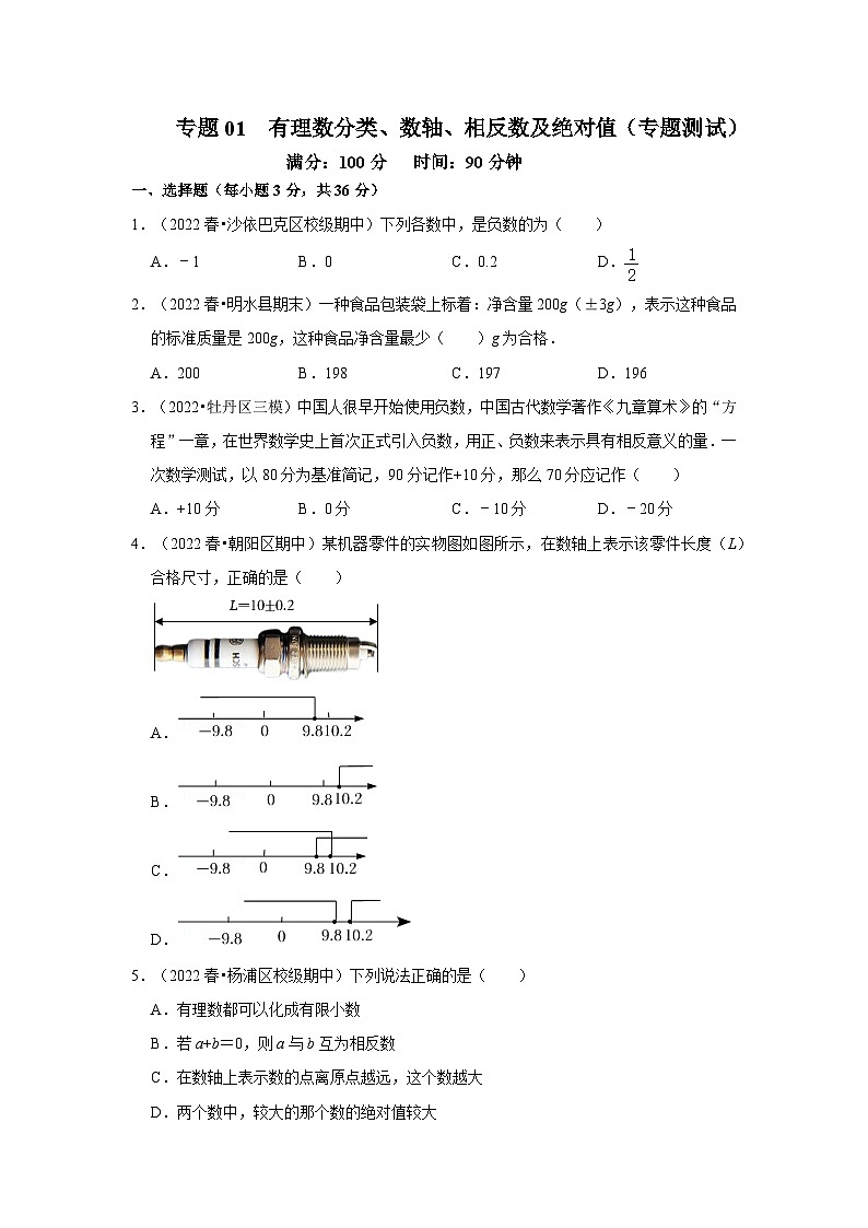 专题01 有理数分类、数轴、相反数及绝对值（专题测试）-2022-2023学年七年级数学上学期期中期末考点大串讲（人教版）01