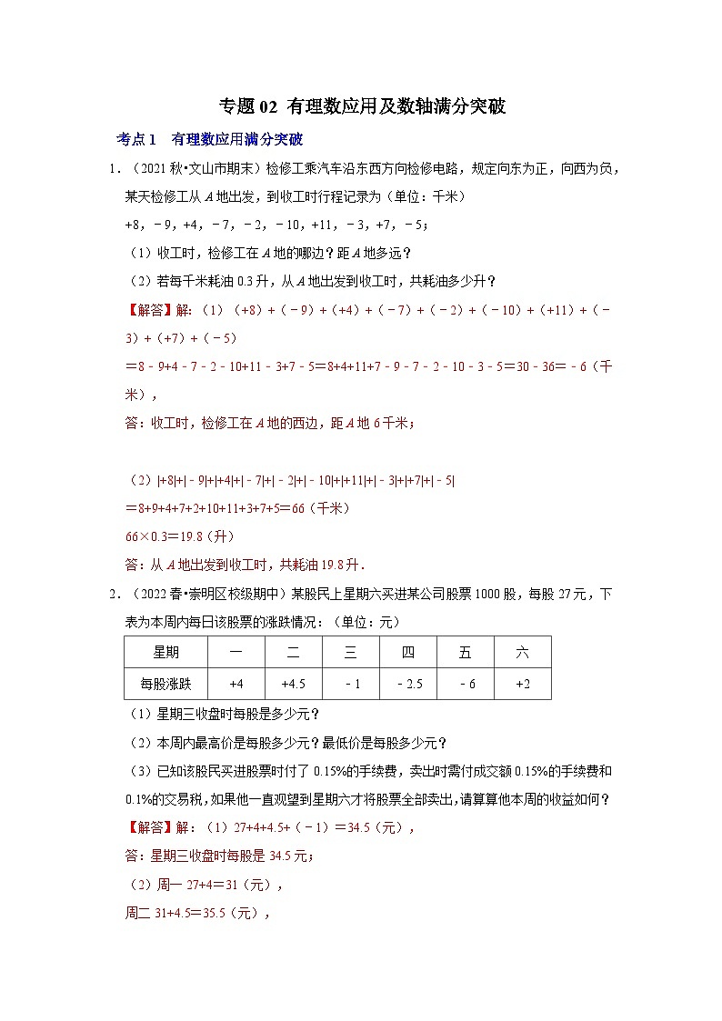 七年级数学上册专题02 有理数应用及数轴满分突破（解析版）第1页