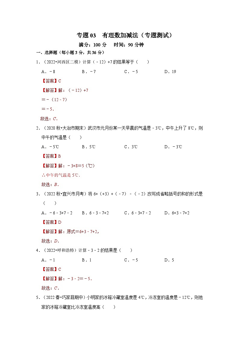 专题03 有理数加减法（专题测试）-2022-2023学年七年级数学上学期期中期末考点大串讲（人教版）01