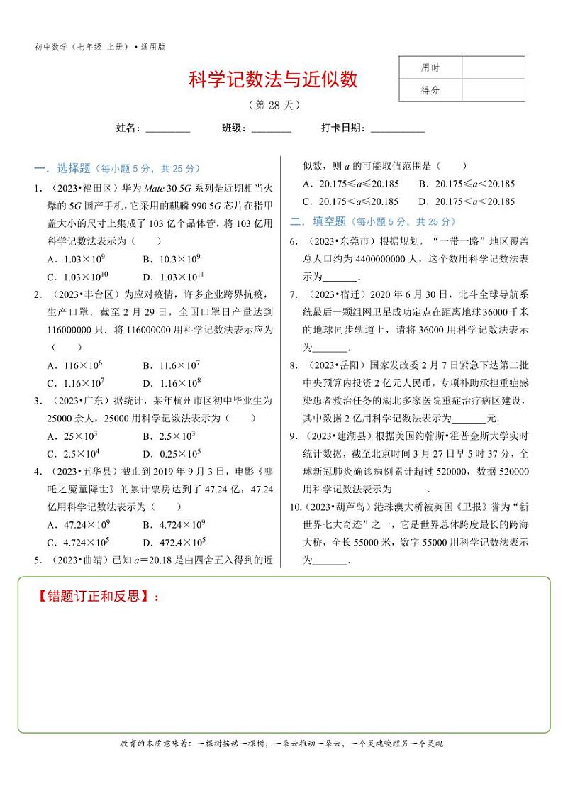 专题1.10科学记数法与近似数-101
