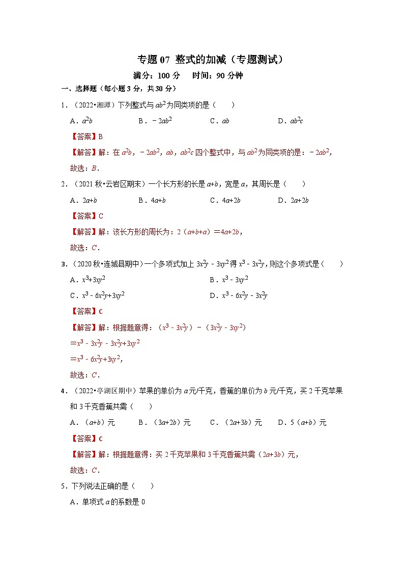 专题07 整式的加减（专题测试）-2022-2023学年七年级数学上学期期中期末考点大串讲（人教版）01