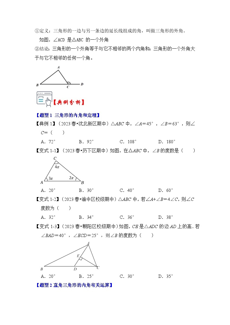 第02讲 与三角形有关的角（知识解读+真题演练+课后巩固）-2023-2024学年八年级数学上册《知识解读•题型专练》（人教版）02