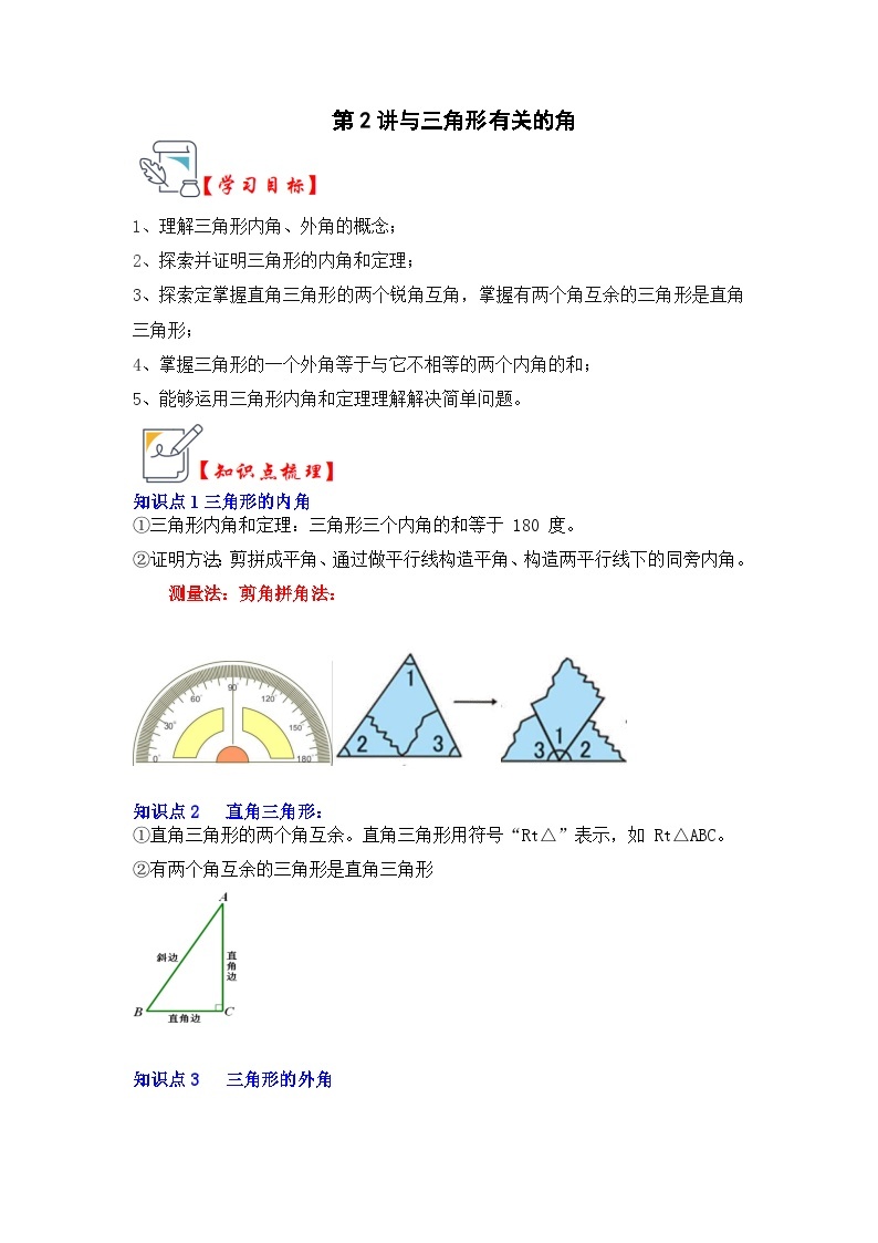 第02讲 与三角形有关的角（知识解读+真题演练+课后巩固）-2023-2024学年八年级数学上册《知识解读•题型专练》（人教版）01