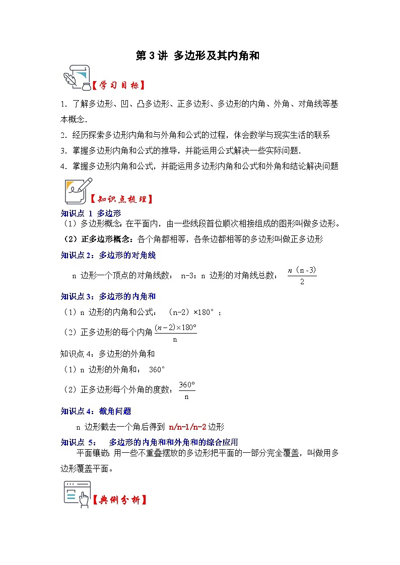 第03讲 多边形及其内角和（知识解读+真题演练+课后巩固）（解析版）第1页