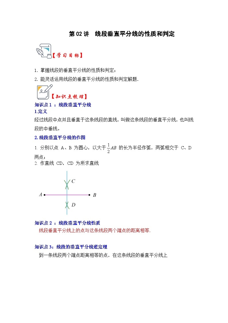 第02讲  线段垂直平分线的性质和判定（知识解读+真题演练+课后巩固)-2023-2024学年八年级数学上册《知识解读•题型专练》（人教版）01