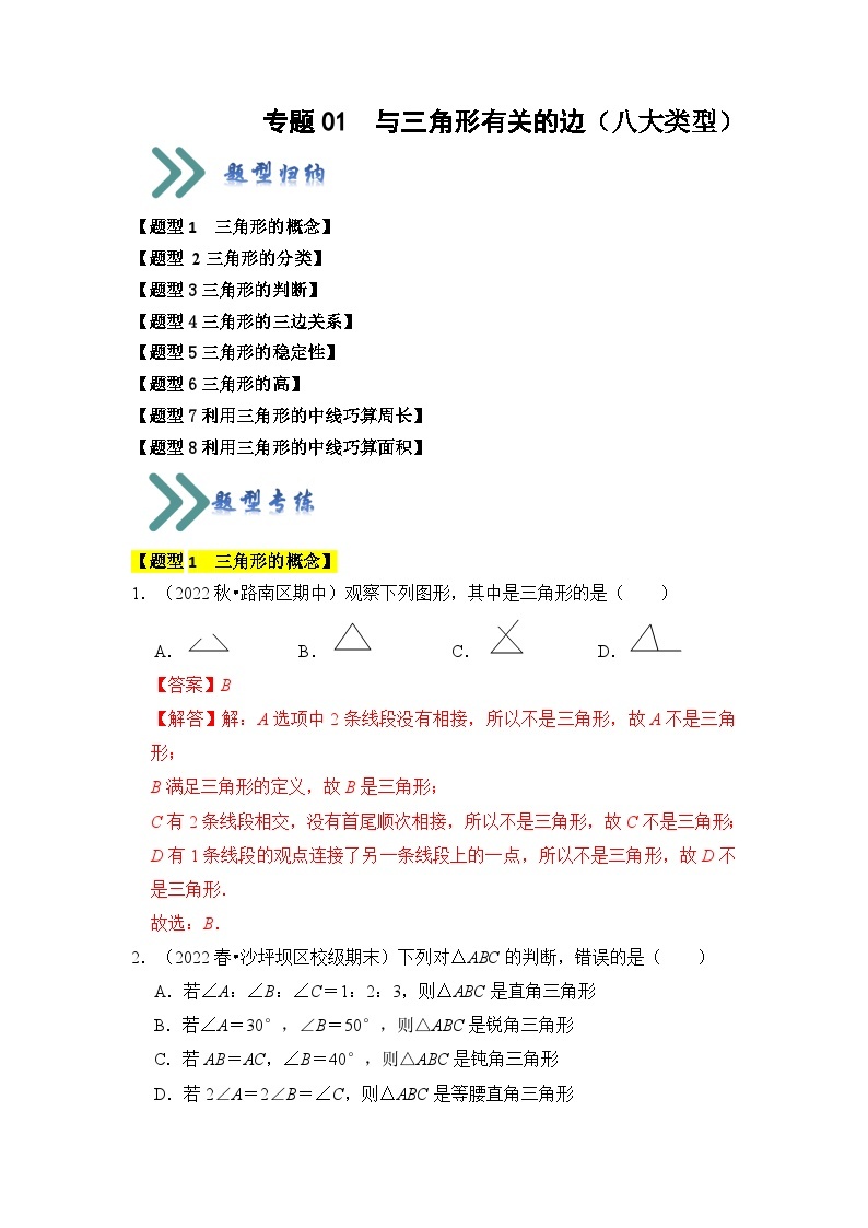 专题01 与三角形有关的边（八大类型）（题型专练）-2023-2024学年八年级数学上册《知识解读•题型专练》（人教版）01