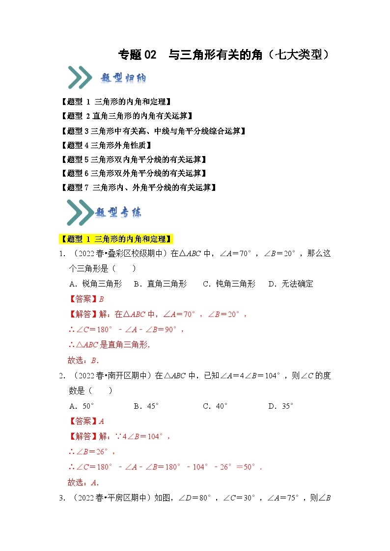 专题02 与三角形有关的角（七大类型）（题型专练）-2023-2024学年八年级数学上册《知识解读•题型专练》（人教版）01