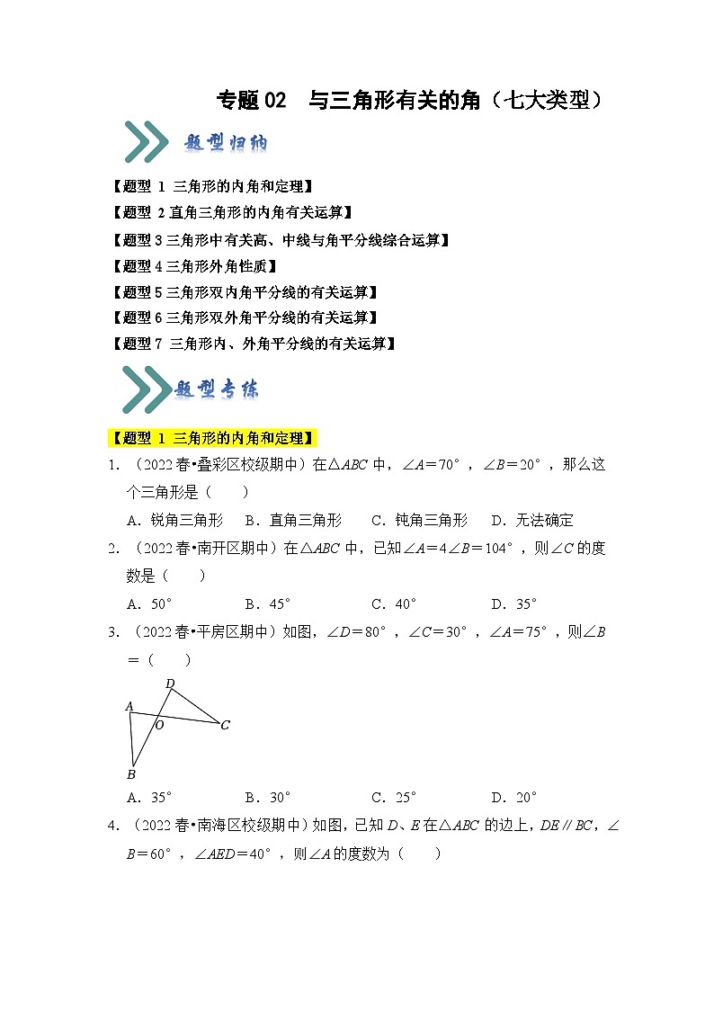 专题02 与三角形有关的角（七大类型）（题型专练）（原卷版）第1页
