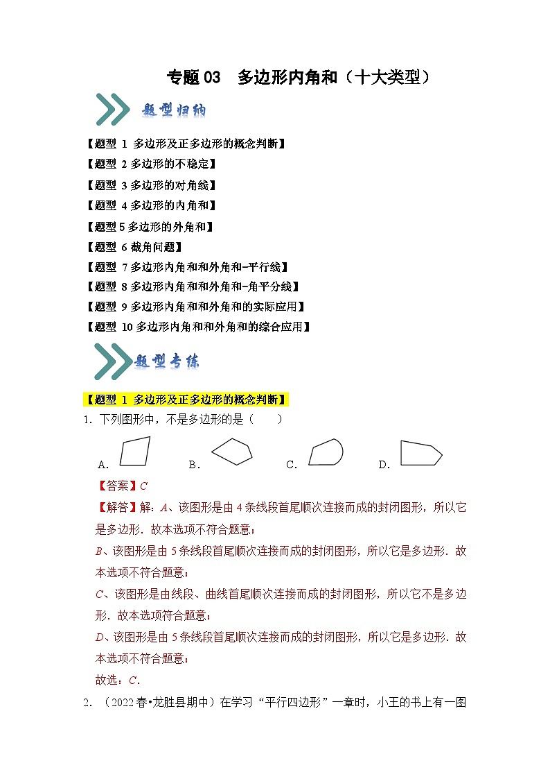 专题03 多边形内角和（十大类型）（题型专练）-2023-2024学年八年级数学上册《知识解读•题型专练》（人教版）01