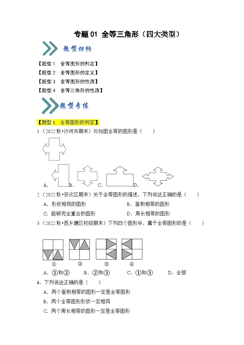 专题01 全等三角形（四大类型）（题型专练）-2023-2024学年八年级数学上册《知识解读•题型专练》（人教版）01