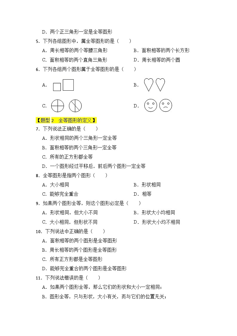 专题01 全等三角形（四大类型）（题型专练）-2023-2024学年八年级数学上册《知识解读•题型专练》（人教版）02
