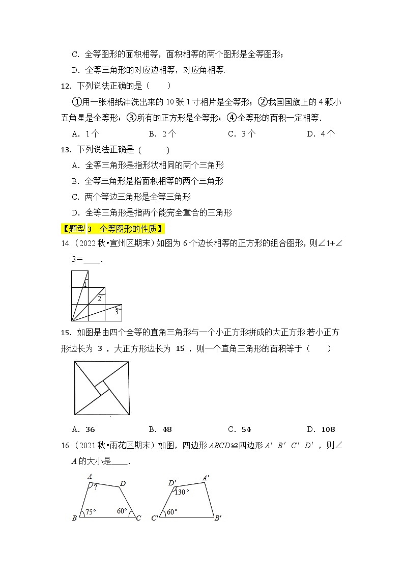 专题01 全等三角形（四大类型）（题型专练）-2023-2024学年八年级数学上册《知识解读•题型专练》（人教版）03