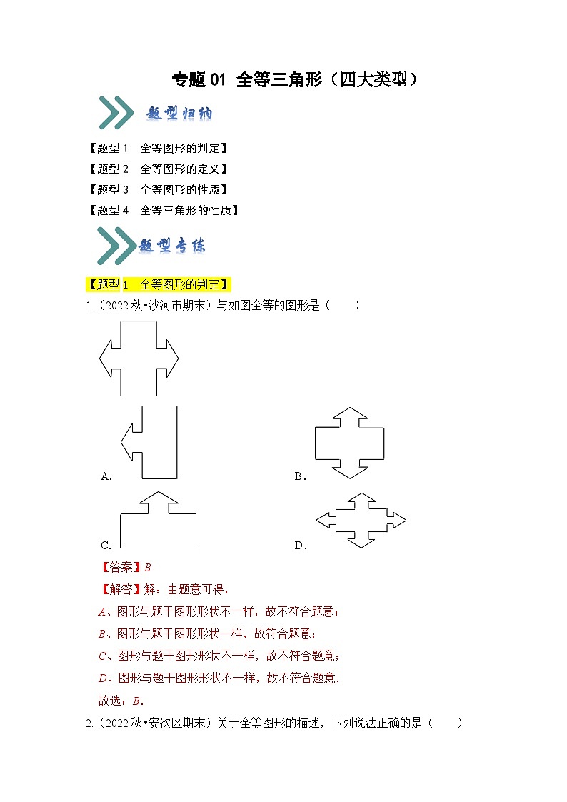 专题01 全等三角形（四大类型）（题型专练）-2023-2024学年八年级数学上册《知识解读•题型专练》（人教版）01