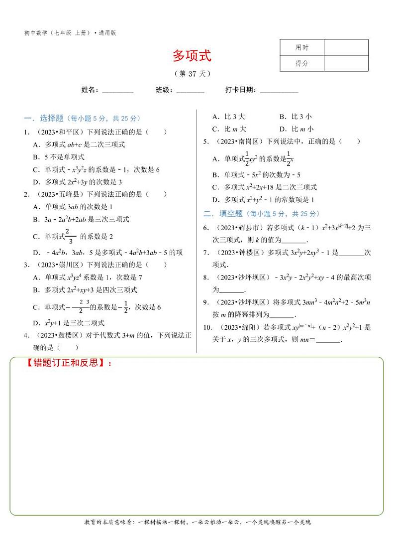 专题2.3多项式-1无答案01